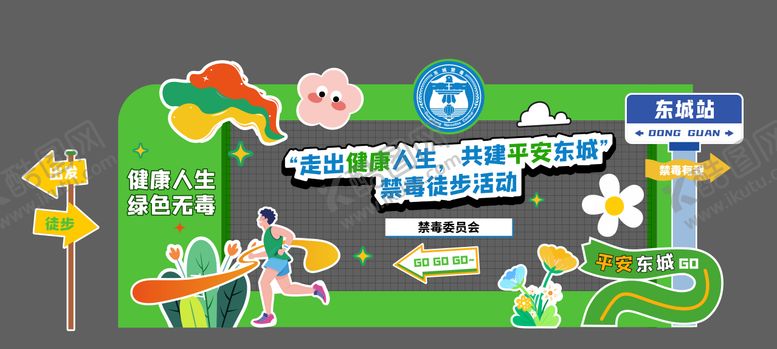 编号：26582212050313195381【酷图网】源文件下载-户外禁毒徒步走美陈