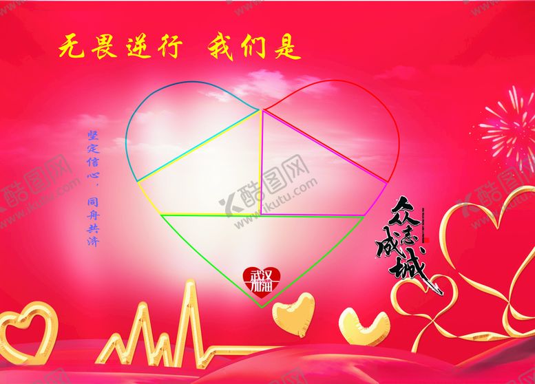 编号：80305206180209167525【酷图网】源文件下载-众志成城