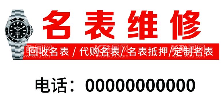 编号：33208111262308062240【酷图网】源文件下载-名表维修