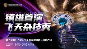 地产飞天杂技秀活动展板