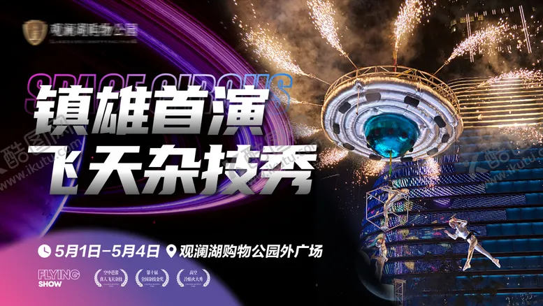 编号：20288206151602482568【酷图网】源文件下载-地产飞天杂技秀活动展板