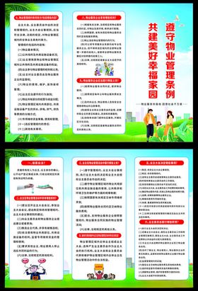 物业管理条例宣传单三折页