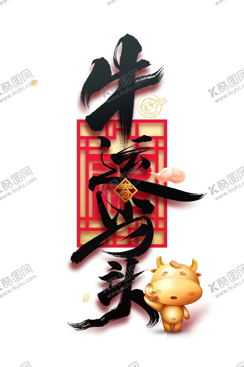 编号：90510104190535439261【酷图网】源文件下载-牛运当头艺术字