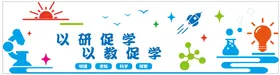 学校文化墙--以研促学