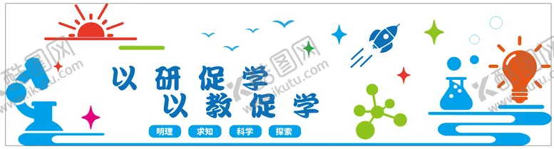 编号：68448605161347111404【酷图网】源文件下载-学校文化墙--以研促学