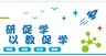 学校文化墙--以研促学