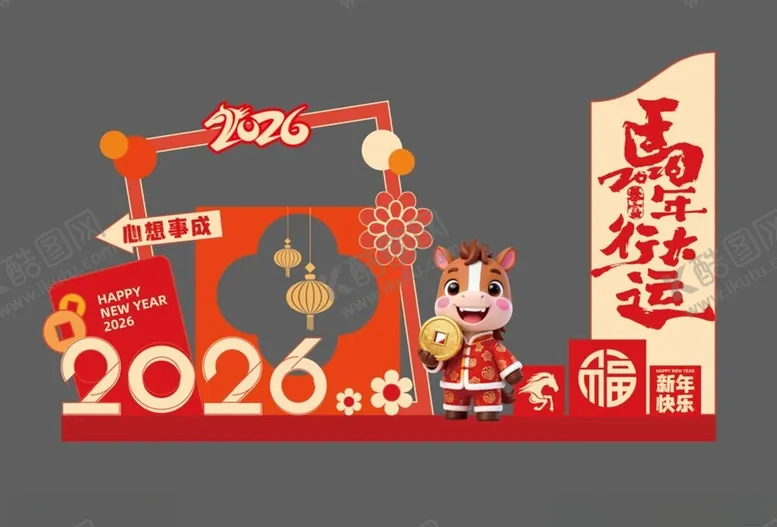 编号：52652812191237194240【酷图网】源文件下载-马年元旦美陈