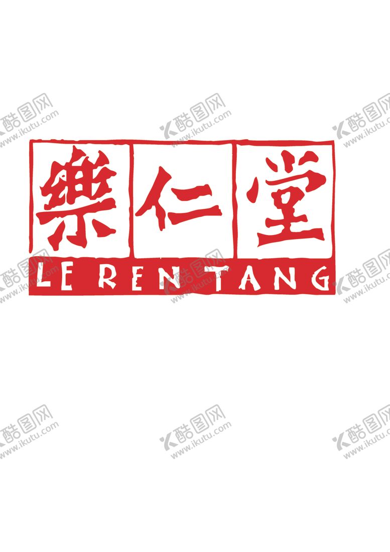 编号：33667705181029058667【酷图网】源文件下载-乐仁堂