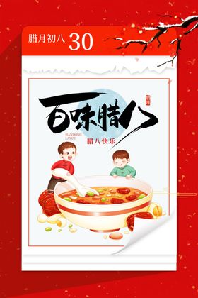 腊八节
