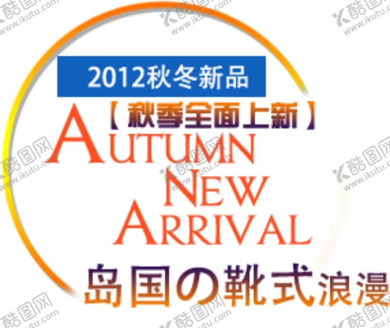 编号：87976902260916452648【酷图网】源文件下载-新品海报文案