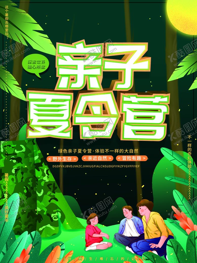 编号：32289909251725559313【酷图网】源文件下载-亲子夏令营