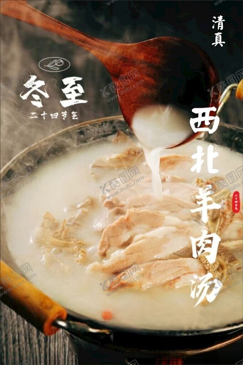 编号：71613502261931567192【酷图网】源文件下载-冬至羊肉汤