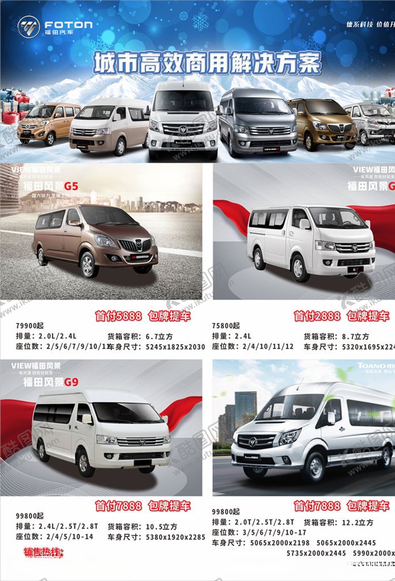 编号：86224609280305346883【酷图网】源文件下载-福田风景系列G5G7G9图雅诺