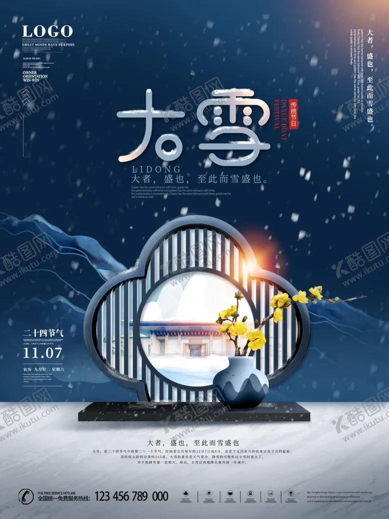 编号：70873006281046246071【酷图网】源文件下载-原创中式二十四节气大雪节日房地