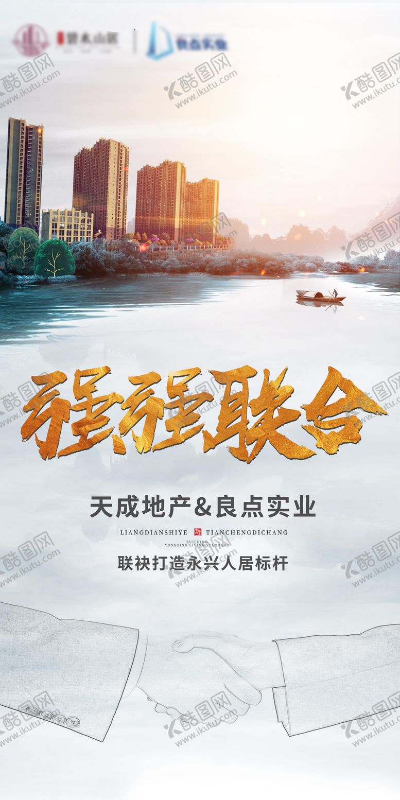 编号：88528503270024088487【酷图网】源文件下载-地产强强合作海报