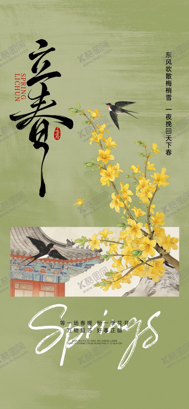 编号：93338904022214172510【酷图网】源文件下载-立春