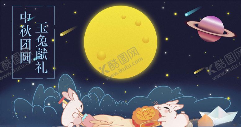 编号：41635605180742035101【酷图网】源文件下载-中秋节插画