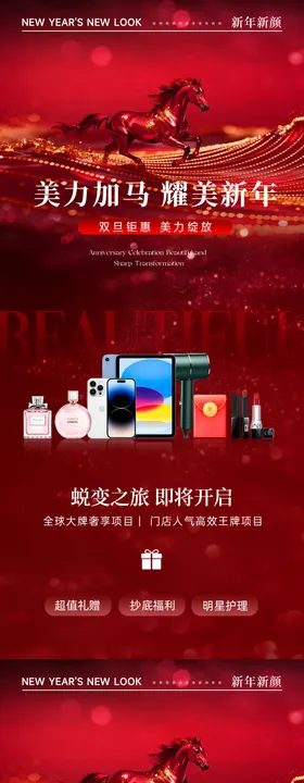 美业马年新年活动元旦系列海报