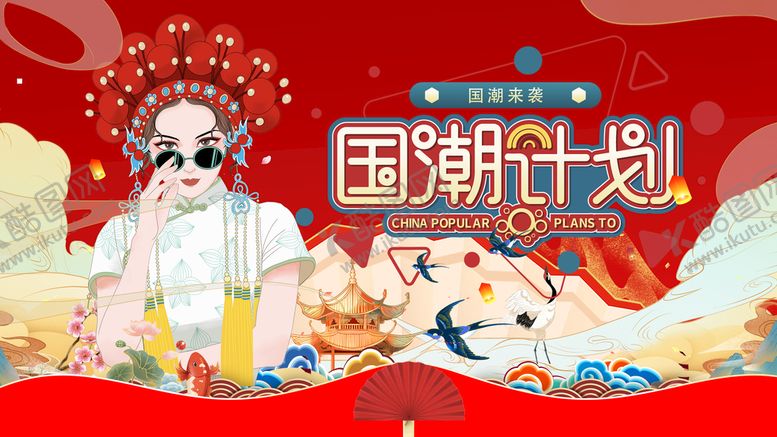 编号：56498209200113179817【酷图网】源文件下载-国潮