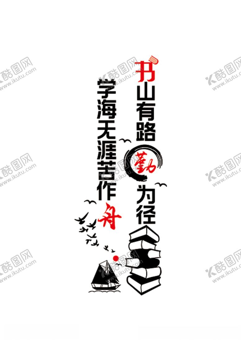 编号：44549310302336582171【酷图网】源文件下载-书山有路勤为径学海无涯苦作舟