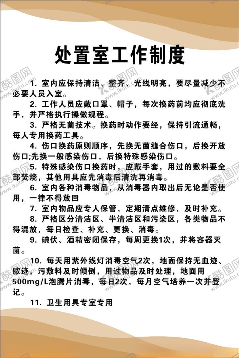 编号：49303102152338463889【酷图网】源文件下载-医美处置室工作制度