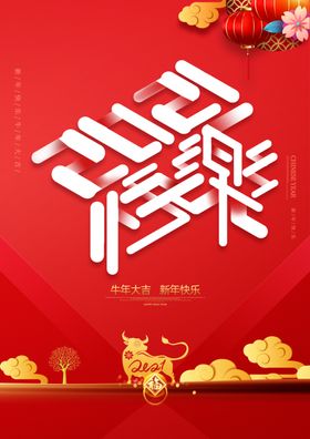元旦新年快乐海报2021牛年