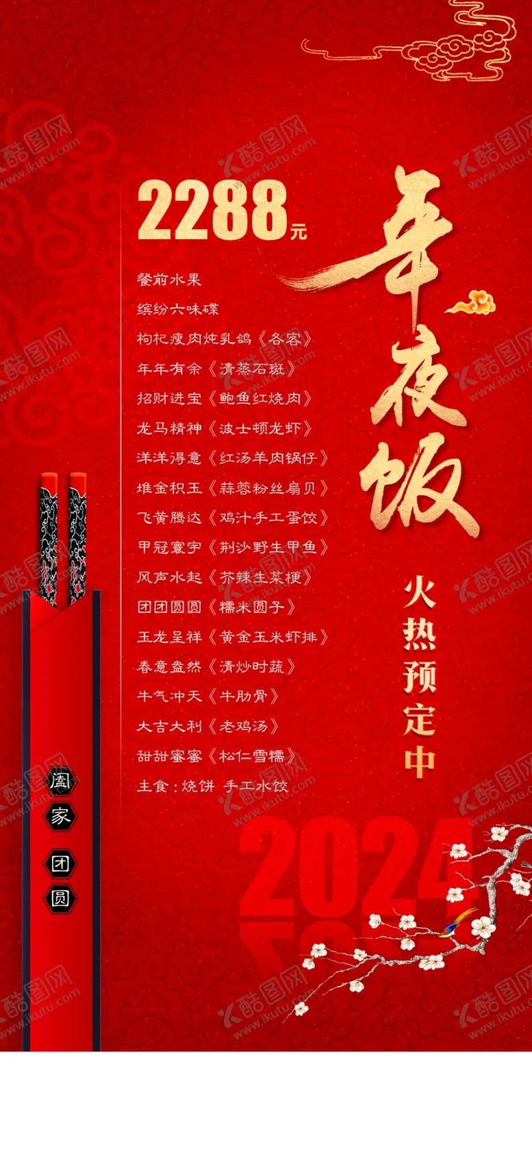 编号：25911802240435495994【酷图网】源文件下载-年夜饭预订