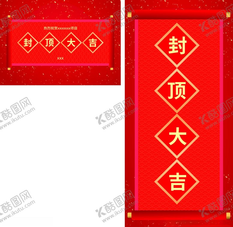 编号：15000709131127541019【酷图网】源文件下载-喜庆封顶大吉