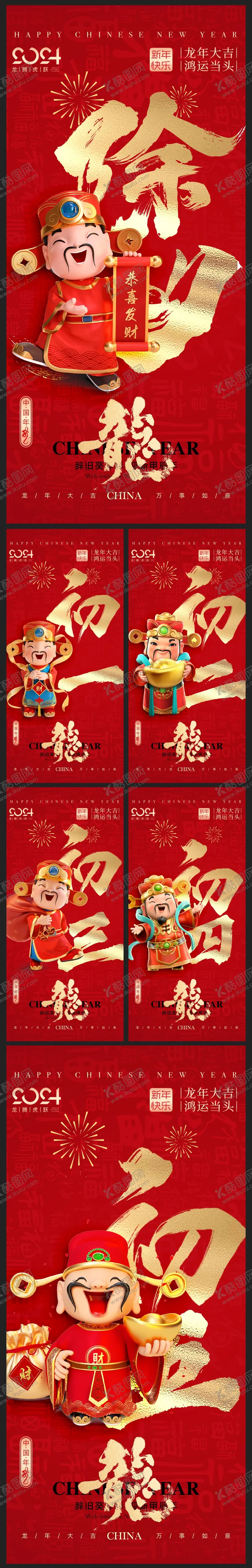 编号：67264011261410572793【酷图网】源文件下载-2024龙年春节地产海报
