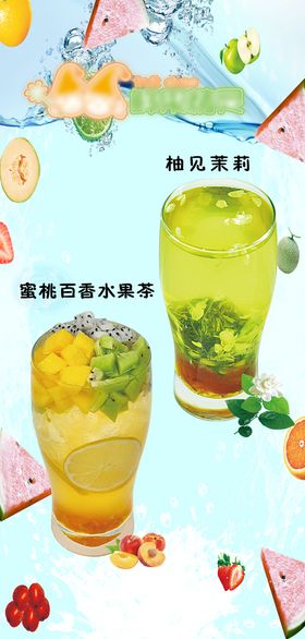 果茶创意海报