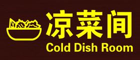 凉菜间