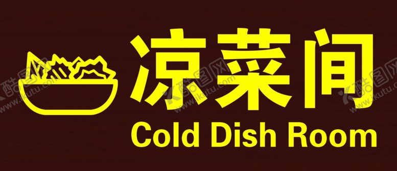 编号：46111306260159042864【酷图网】源文件下载-凉菜间