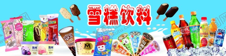 编号：27139502122042052445【酷图网】源文件下载-冰箱车贴雪糕冷饮贴