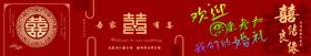 喜庆中式婚礼装饰布置