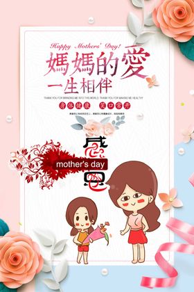 创意妈妈的爱母亲节节日海报