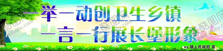 编号：16887310130309279680【酷图网】源文件下载-创卫固卫卫生创建