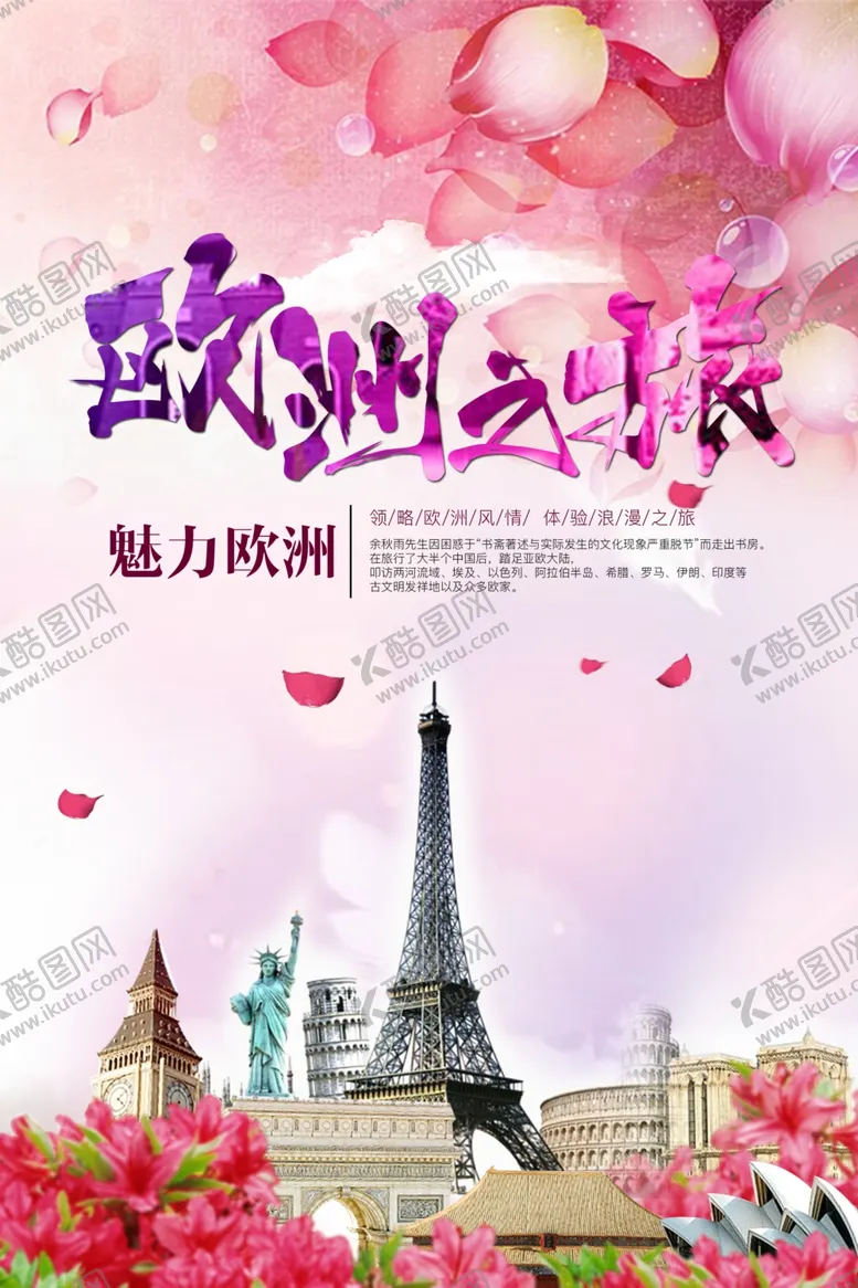 编号：69916212052351406584【酷图网】源文件下载-欧洲旅游海报
