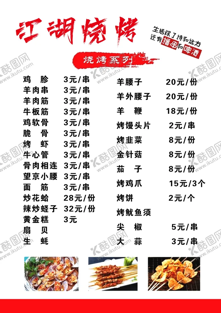 编号：74312612230156119015【酷图网】源文件下载-江湖烧烤菜单