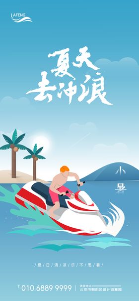 夏季冲浪节气海报