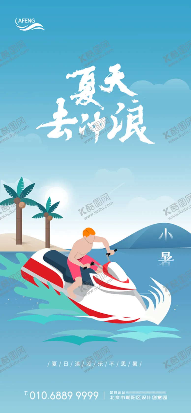 编号：25168402100253555216【酷图网】源文件下载-夏季冲浪节气海报