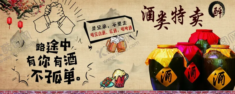 编号：23590004302332151455【酷图网】源文件下载-酒类特卖