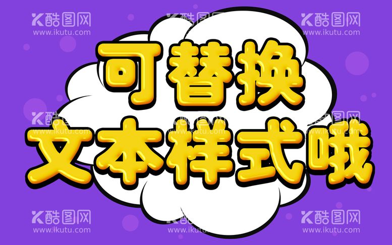 编号：64071209211429204031【酷图网】源文件下载-卡通字体特效