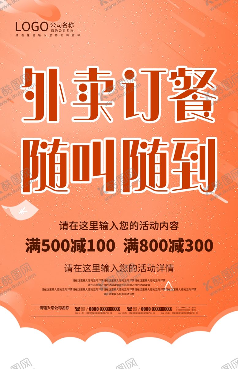 编号：89778112071541516018【酷图网】源文件下载-外卖订餐随叫随到