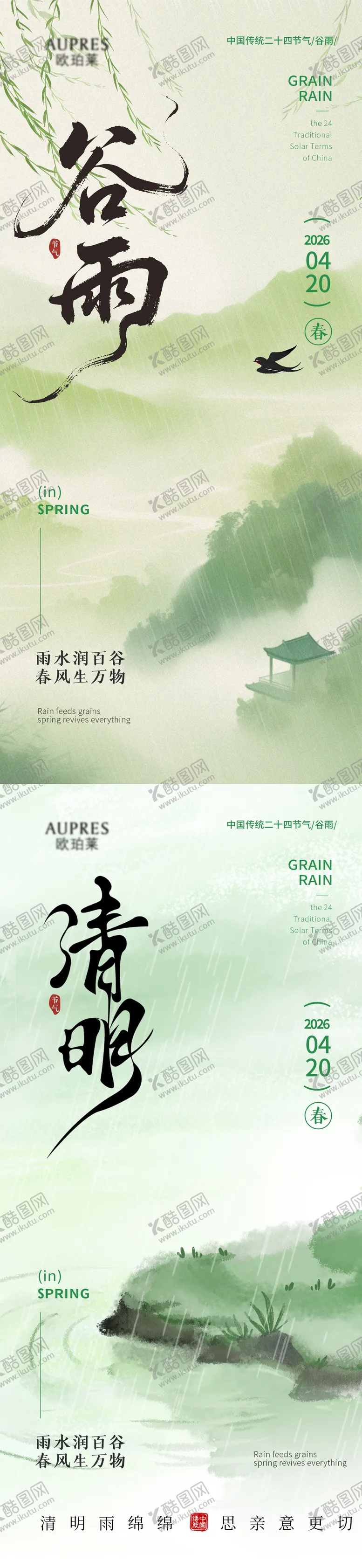 编号：21260403290217049587【酷图网】源文件下载-清明谷雨节气海报