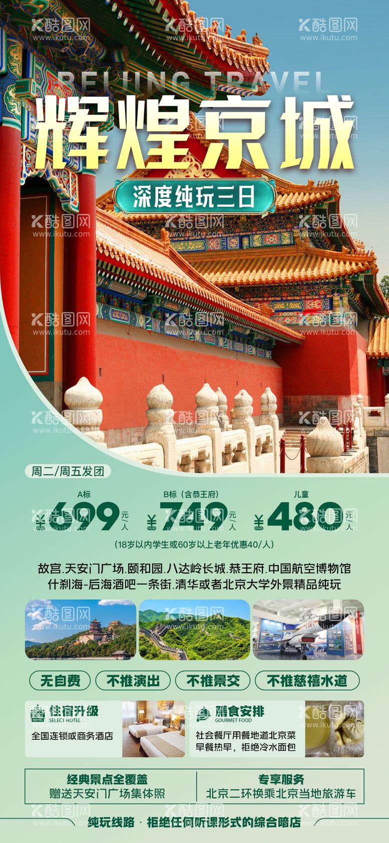 编号：52559012020658198152【酷图网】源文件下载-北京旅游 