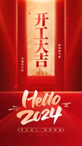 开工大吉门红海报祥海报新年