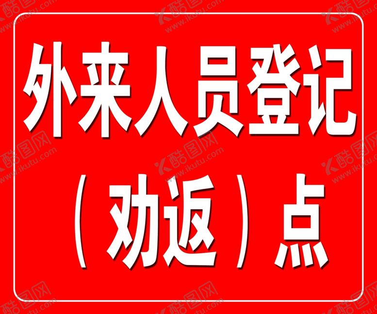 编号：23958010220702368719【酷图网】源文件下载-外来人员登记劝返点