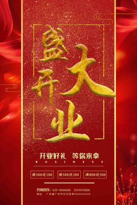 新店开业海报
