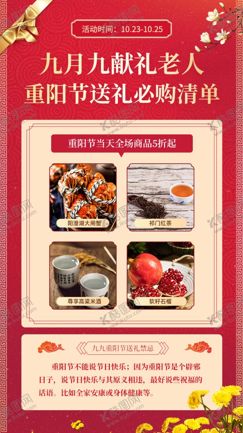 编号：46129509270948089573【酷图网】源文件下载-九月九重阳节送礼必购清单界面