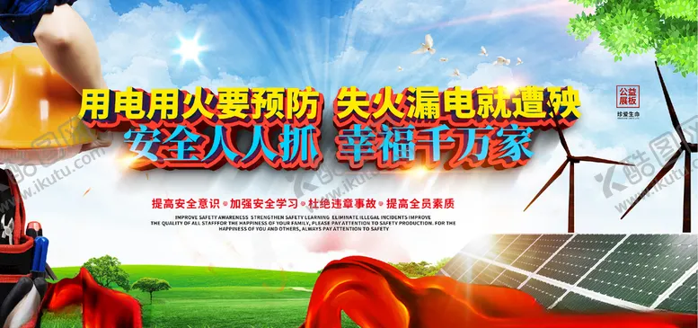 编号：15771304300444528910【酷图网】源文件下载-安全用电